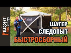 Быстросборный шатер «СЛЕДОПЫТ»