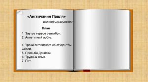 Тема 22. Художественные рассказы. В. Драгунский. «Англичанин Павля»