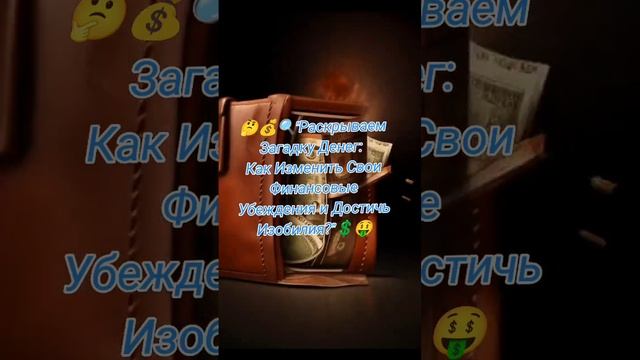 ??"Раскрываем Загадку Денег: Как Изменить Свои Финансовые Убеждения и Достичь Изобилия?"??