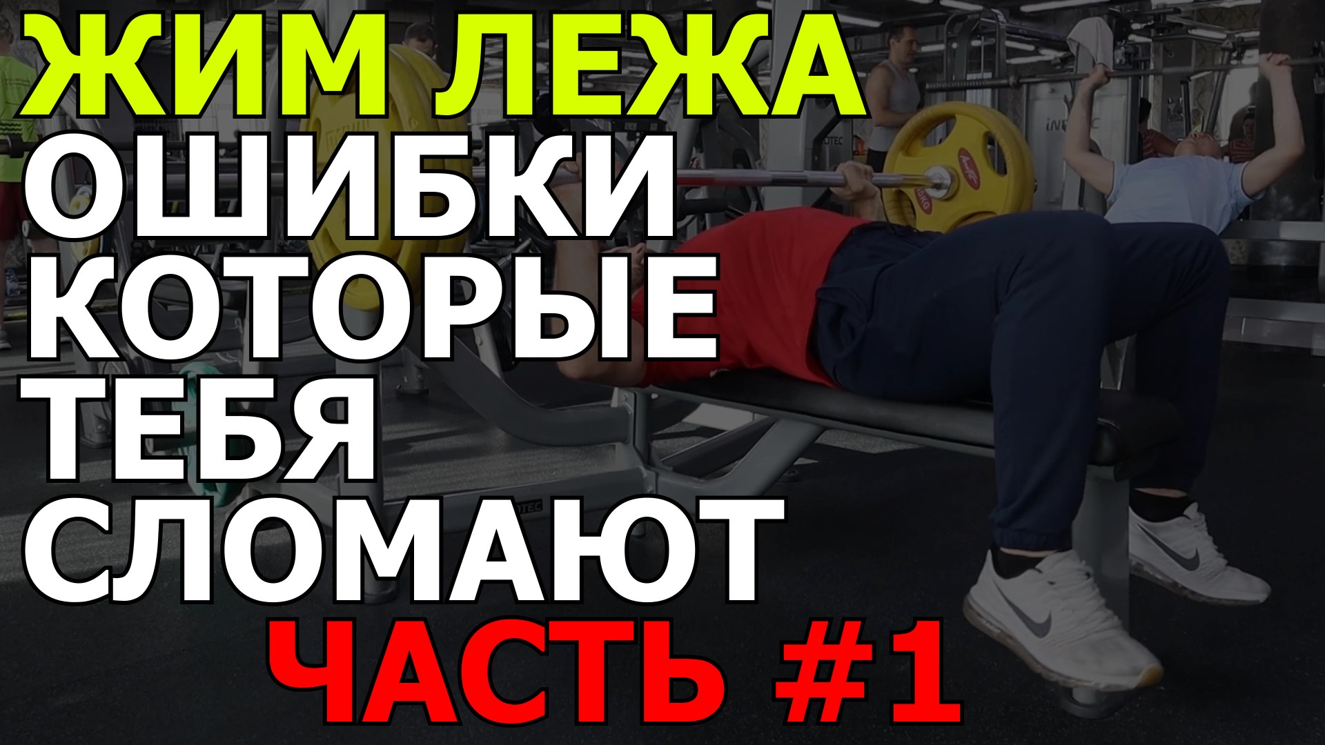 жим лежа - ошибки, часть 1