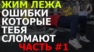 жим лежа - ошибки, часть 1