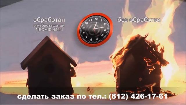 Азбука-Леса Огнезащита древесины NEOMID 450-1 в борьбе с огнем. Экзамен сдан! смотреть онлайн