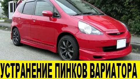 Honda FIT GD1 L13A Причины пинков вариатора и устранение / Causes of variator kicks