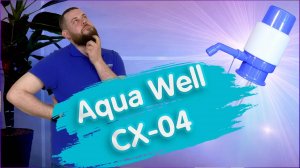 Обзор механической помпы для воды Aqua Well CX-04