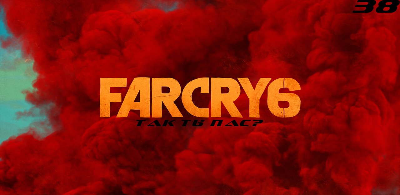 Прохождение FarCry 6. Часть 38: Так ты Пас?