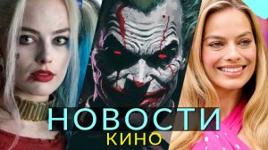 Новости кино и сериалов! Барби 2, Джокер, Индиана Джонс, Мальчик и цапля, Харли Куинн, Netflix