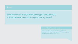 Лекция "Возможности ультразвукового допплеровского исследования мозгового кровотока у детей"