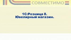 Презентация программного продукта &quot;1С:Розница 8. Ювелирный магазин&quot;				