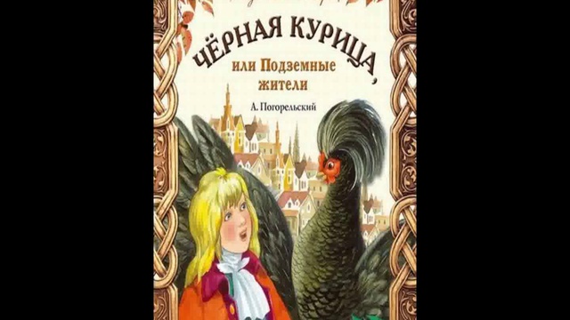 Курица или подземные жители краткое содержание. Черная курица книга. Аудиосказки Антоний Погорельский чёрная курица или подземные жители. Чёрная курица или подземные жители читательский дневник. Погорельский чёрная курица читательский дневник.