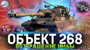 ОБЗОР ОБЪЕКТ 268 WOT ? ЧУДЕСА ПОЛЕВОЙ МОДЕРНИЗАЦИИ WORLD OF TANKS