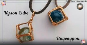 Кулон Cube - Как обернуть большой камень без отверстий