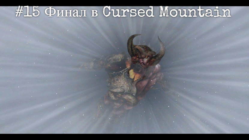 #15 Финал в Cursed Mountain