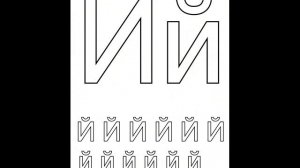 буква Й - музыкальный букварь Железновых.wmv