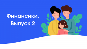Финансики - Выпуск 2