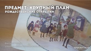 Рождественские открытки | Предмет: крупный план