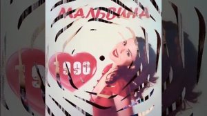 Наташа Лесникова и группа Мальвина. "06".💖