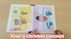 Книга своими руками. К. Чуковский "Мойдодыр"