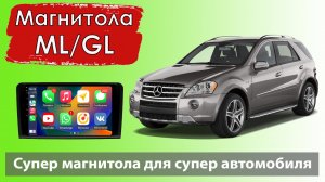 Бюджетная  магнитола Мерседес МЛ_ГЛ  Штатная магнитола Mercedes Benz GL_ML с регистратором и камерой