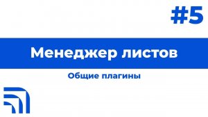 Менеджер листов