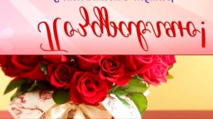 НОВОЕ ПОЗДРАВЛЕНИЕ С ДНЕМ РОЖДЕНИЯ? #сднемрождения #поздравление #видеооткрытка #цветы