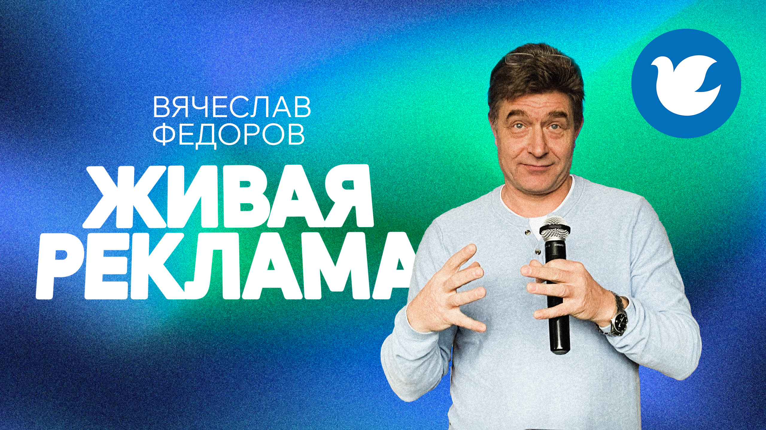 Вячеслав Федоров - Воскресная проповедь - Живая реклама