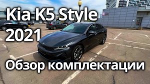 Kia k5 Style 2021 - обзор комплектации