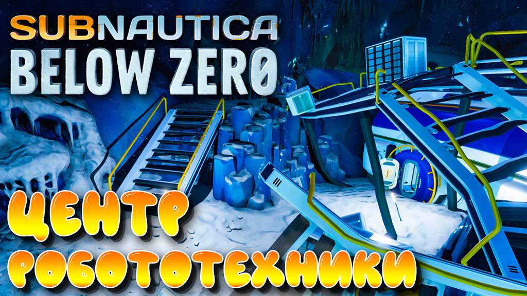 Subnautica Below Zero #5 ☛ Центр робототехники  Фи  ✌