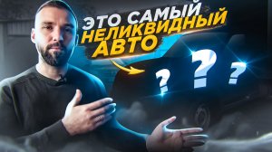 Я купил Чепуху. Смогу ли продать самый НЕликвидный авто?