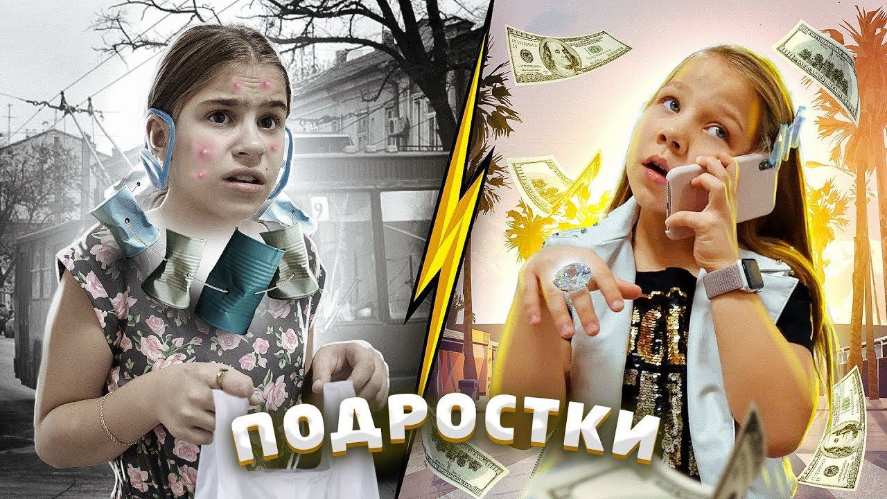 Против подростков. Бедный подросток. Богатый подросток против бедного подростка. Богатые против бедных. Мечта каждого подростка.