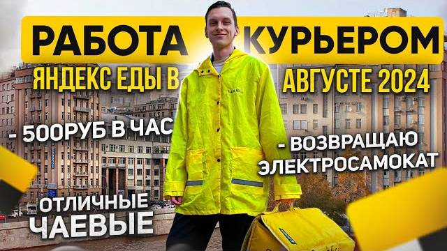 РАБОТА КУРЬЕРОМ ЯНДЕКСА В АВГУСТЕ 2024 _ ТОП ЧАЕВЫЕ И УЖАСНЫЙ ЭЛЕКРОСАМОКАТ
