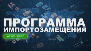 ПРОГРАММА ИМПОРТОЗАМЕЩЕНИЯ РАДИОЭЛЕКТРОНЫХ КОМПОНЕНТОВ В РОССИИ