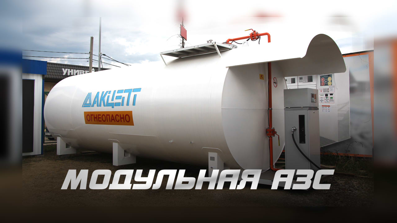 Модульная АЗС компании GS | GSazs
