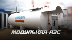 Модульная АЗС компании GS | GSazs