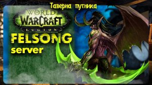 ПУТЬ ПРОТОВАРА НА FELSONG World of Warcraft 7.3.5 СЛОЖНО НО МОЖНО