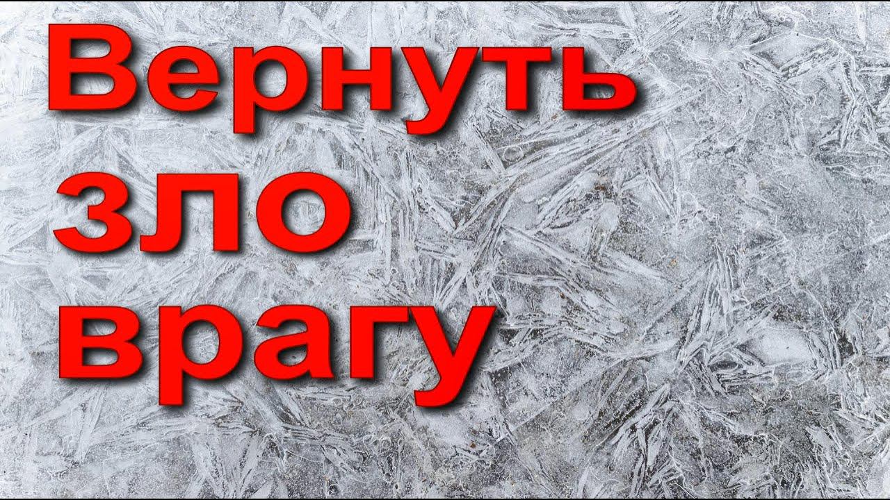 Вернуть зло врагу
