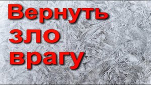 Вернуть зло врагу