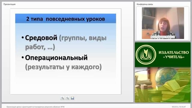 Организация урока с ориентацией на планируемые результаты обучения (ФГОС)