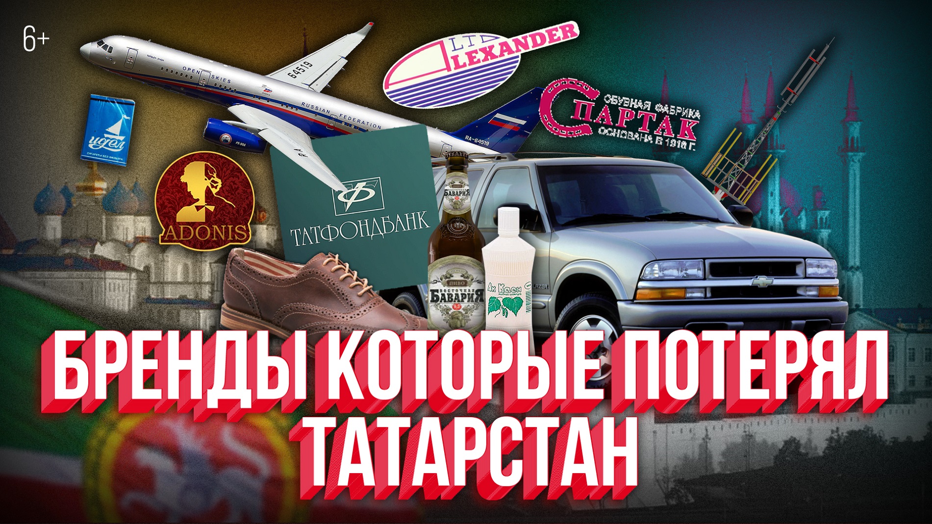 Бренды, которые потерял Татарстан: Сантел, Спартак, Красный Восток, Идел, Ак каен и Шевроле Блейзер