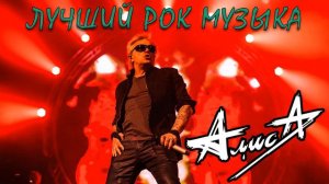 АлисА - Новая Русская Рок Музыка 2022