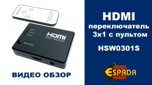 HDMI переключатель 3x1, Espada HSW0301S