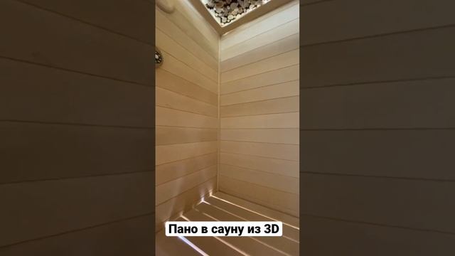 Отделка Сауны под ключ! Казань, Татарстан. Пано 2D, 3D. Баня/Сауна/Парная +7 901 798 40 99 Айрат