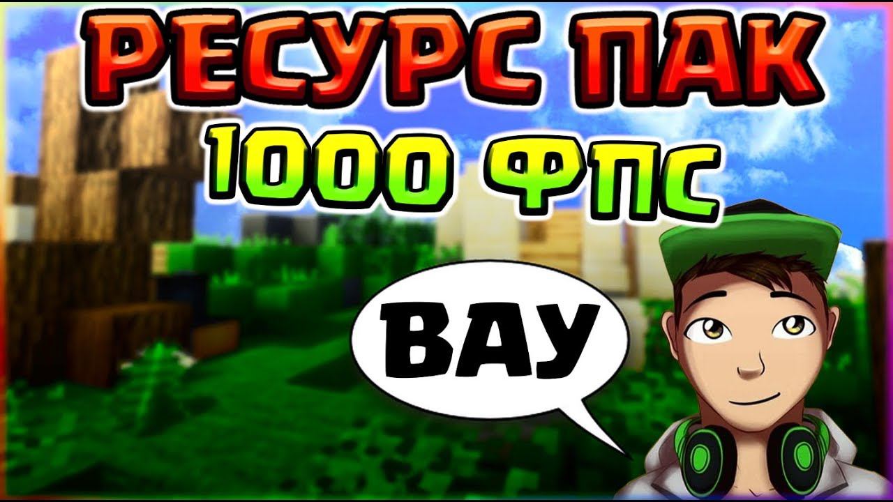 ПВП РЕСУРС ПАК КОТОРЫЙ ПОВЫШАЕТ ФПС - 1000 ФПСРП ДЛЯ СЛАБЫХ ПК смотреть онлайн