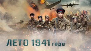 Лето 1941 года (2022)