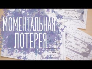 Моментальная лотерея [Идеи для жизни]