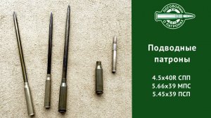 Подводные патроны