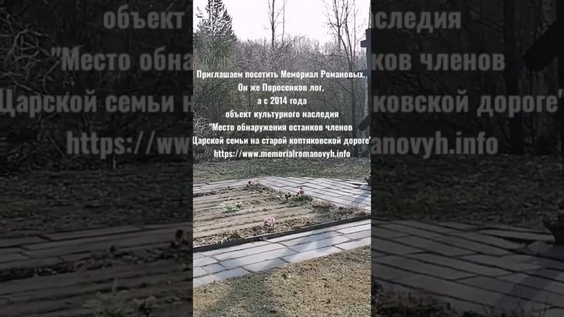 Всех приглашаем посетить Мемориал Романовых в Екатеринбурге