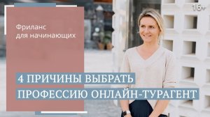 Четыре преимущества профессии онлайн-турагент. Работа на удаленке