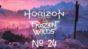 Horizon Zero Dawn PC 2020 / ИГРОФИЛЬМ / СЕРИАЛ / №24 Мёрзлые пустоши