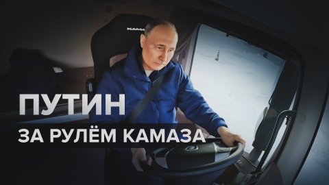 Путин проехал участок трассы М-12 «Восток» за рулём КамАЗа