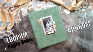 МАСТЕР-КЛАСС | СКРАПБУКИНГ | Paper Home | АЛЬБОМ "КНИГА - ЭТО ДВЕРЬ" | МЕЧТАЙ И ДЕЙСТВУЙ